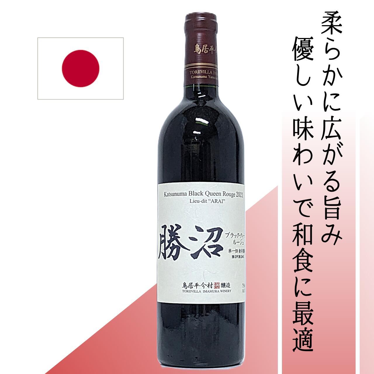 Rakuten - 【日本・赤】鳥居平 勝沼 ブラック・クィーン 単一畑 2021 750ml ステンレスタンク発酵と古樽熟成により、果実味と酸味が絶妙に調和。ベリーやバラを思わせる華やかな香りが広がり、和食に寄り添う柔らかなミディアムボディ赤