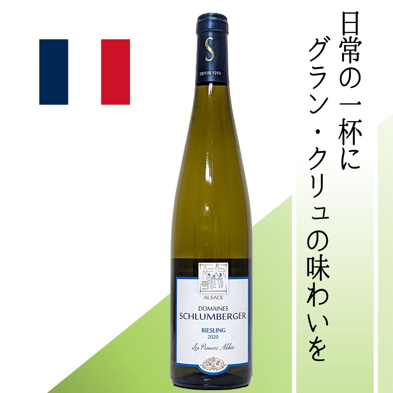 【フランス・白】シュルンバジエ レ・プランス・アベ リースリング 2020 140haの自社畑の半数がグラン・クリュという名門が贈る、上質でエレガントな白。 グラン・クリュ由来の凝縮感と、柑橘香るフレッシュさが共演