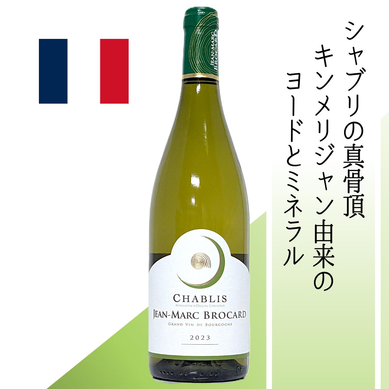 【フランス・白】ジャン・マルク・ブロカール　シャブリ　2023 80年樹齢区画含む自社畑産シャルドネ100％ キンメリジャン土壌由来のミネラルと柑橘の香りが広がる、クラシックな辛口シャブリ 魚介からエスニックまで、幅広い料理に寄り添う万能な1本。