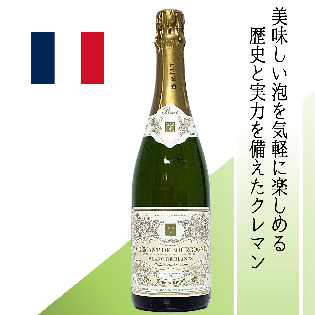 Rakuten - 【フランス・白泡】カーヴ・ド・リュニィ　クレマン・ド・ブルゴーニュ　石灰岩土壌のブドウを手摘みで収穫。シャンパーニュ製法で12ヶ月熟成させた、贅沢な辛口スパークリング。「美味しい泡を気軽に楽しみたい」そんな願いを叶える、歴史と実力を備えたクレマン