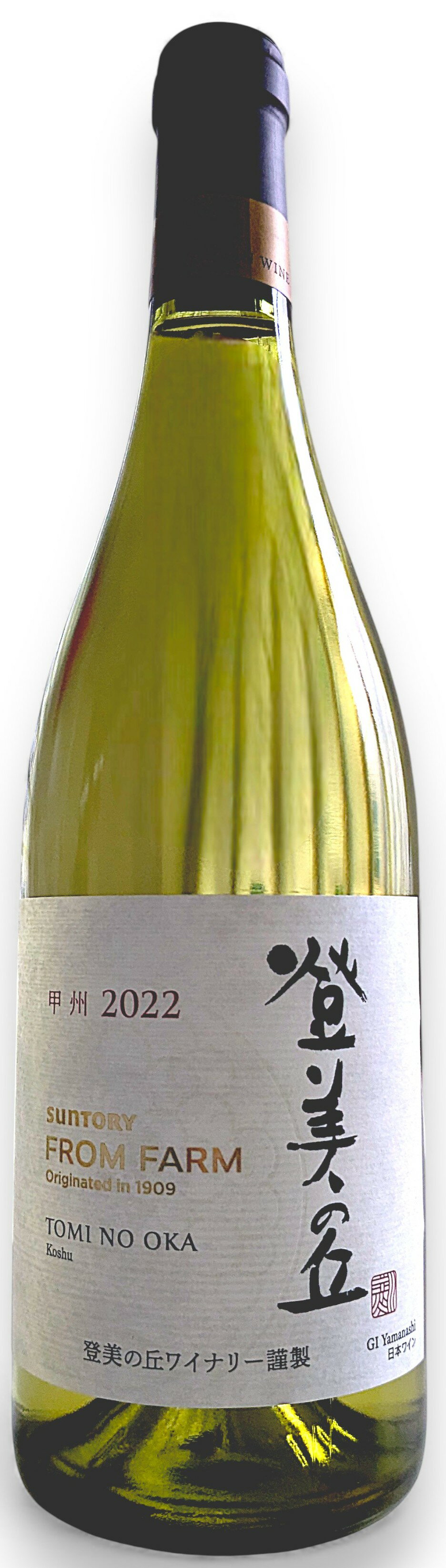 【日本・白】サントリー フロムファーム 登美の丘 甲州 2022 750ml 12.0％ 八朔や夏蜜柑などの少しほろ苦さのある和柑橘を思わせる上品な香りと爽やかな酸味が心地よい辛口白ワイン。バランスのとれた味わいで、どんなシーンにも合うワイン