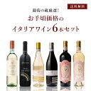 ★おまけつき★ 【送料無料】イタリア北・中部飲み比べ 6本セット ワイン 飲み比べセット 飲み比べ イタリア 辛口 高級 敬老の日 結婚式 お祝い 内祝い お家...