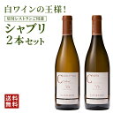 ★おまけつき★ 【送料無料】星付レストラン御用達! シャブリ飲み比べ2本セット シャブリフランス シャルドネ 辛口 プルミエクリュ 2020 v.v. ヴィラ―...
