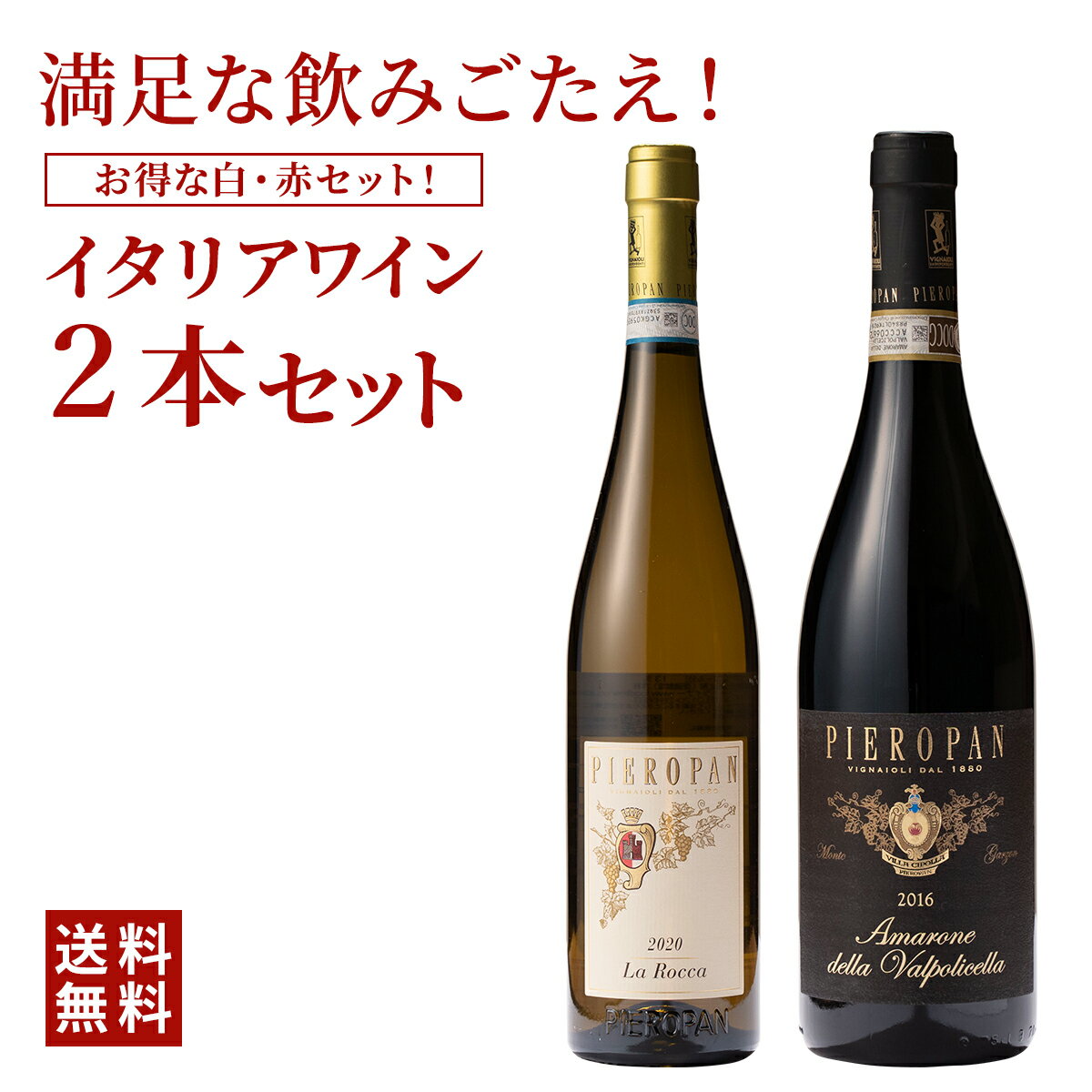 ★おまけつき★ 【送料無料】 ベネットの銘醸ワイナリー 2本セット ワインセット 飲み比べセット ソアーヴェ アマローネ 赤白 セット 高級 敬老の日 結婚式 お祝い 内祝い お家ワイン