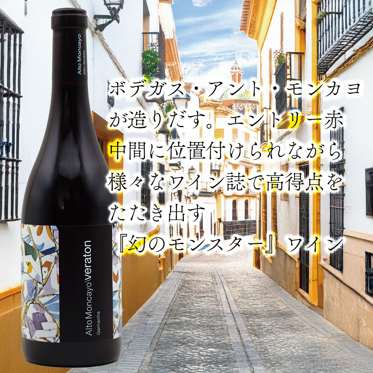 【2本セット】ボデガス・アルト・モンカヨ　’21 ベラトン BODEGAS ALTO MONCAYO '21 VERATON
