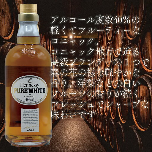 【並行品】【箱無し】ヘネシー ピュア・ホワイト HENNESSY PURE WHITE 【並行品】【箱無し】ヘネシー ピュア・ホワイト HENNESSY PURE WHITE