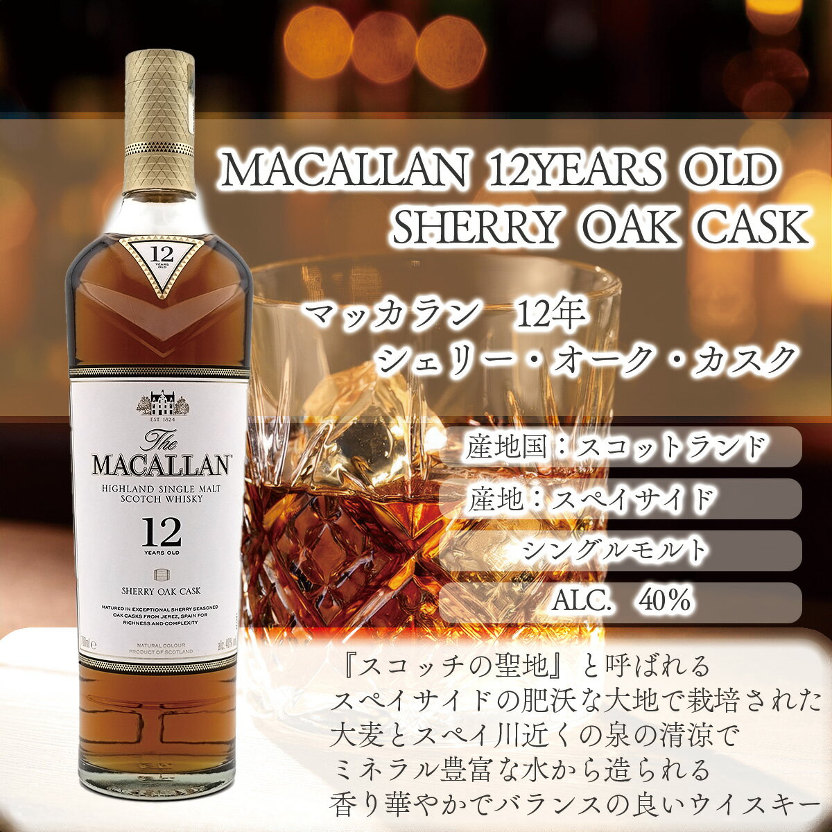 【正規品・箱入り】マッカラン12年　シェリー・オーク・カスク MACALLAN 12YEAR SHERRY OAK CASK