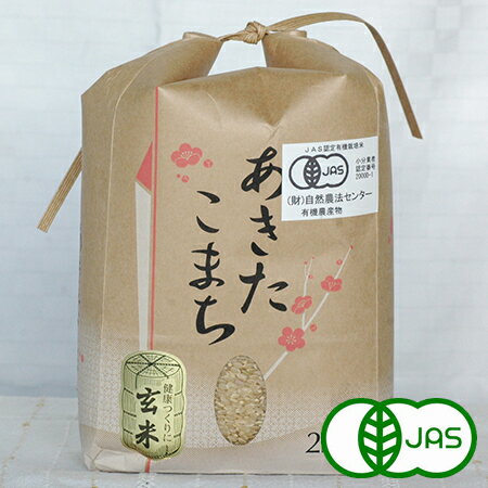 [有機栽培] 秋田県産　粋き活き農場さんの玄米【あきたこまち】（2kg）×2袋セット