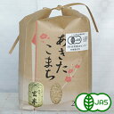 [有機栽培] 秋田県大潟村産玄米【あきたこまち】（2kg）×2袋セット