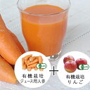 有機りんごとジュース用にんじん5kgのセット