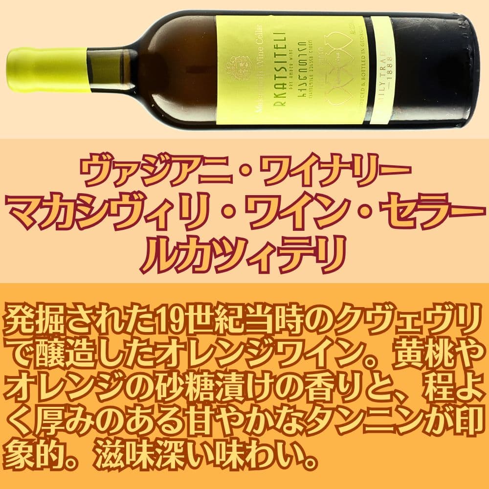 ジョージア産 オレンジワイン2本セット オレンジワインセット ジョージア 自然派ワインセット クヴェヴリ醸造 budouya-10009795 世界のワイン葡萄屋 サンプル画像3