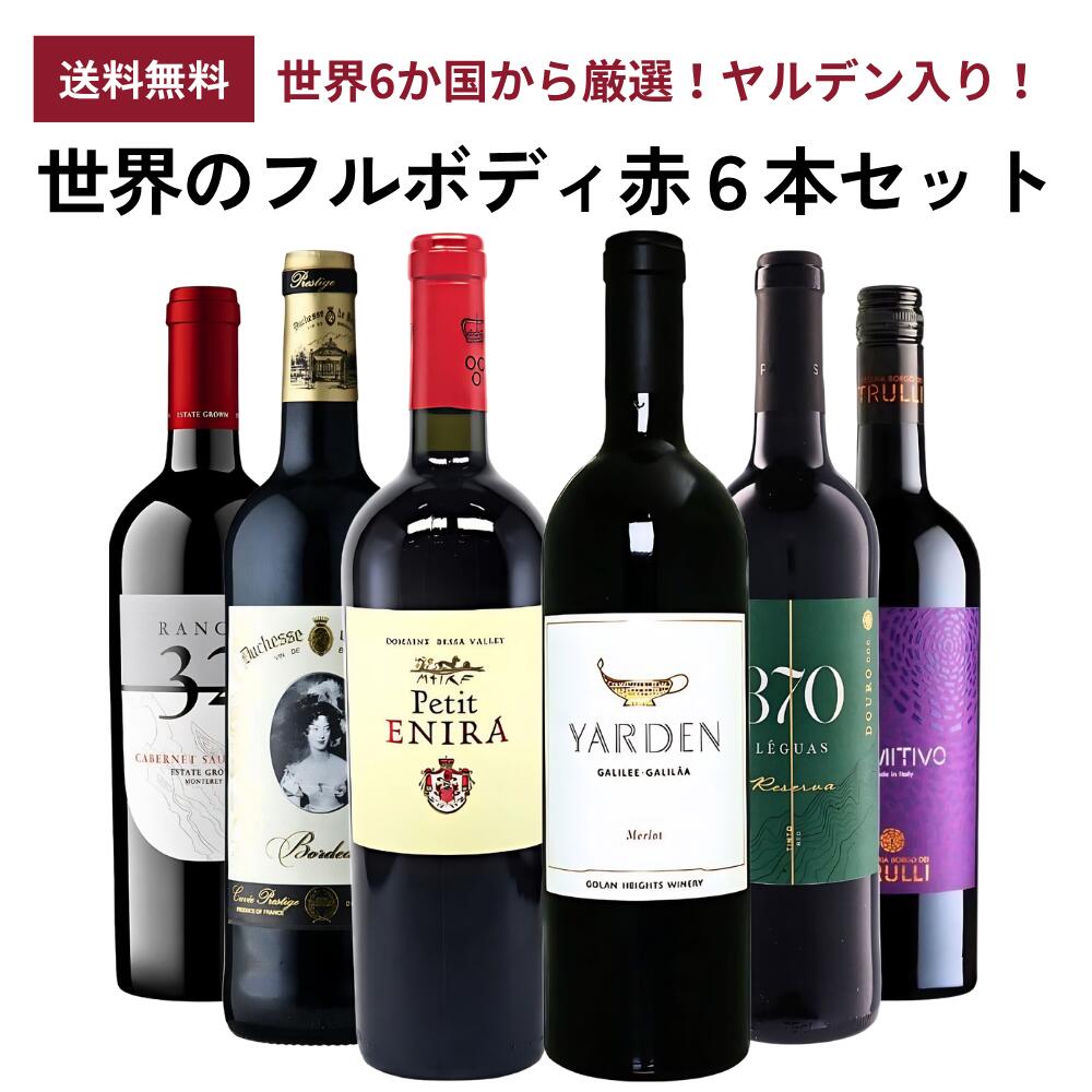 【商品名】《送料無料》世界のフルボディ赤ワイン6本セット タイプワインセット生産地フランス・ボルドー / イタリア / アメリカ / ポルトガル / ブルガリア / イスラエル パワフルなボディに濃厚な口当たり！おススメの「フルボディ赤ワイン」だけを集めた、納得の6本セットです！ボルドー、イタリア、アメリカ、ブルガリア、ポルトガルに、大人気ヤルデン(イスラエル)まで！世界を旅した気分でお楽しみください。※現行ビンテージをお届けしますため、ラベル、瓶のデザイン等写真とは異なることがございますのでご了承下さい。【セット内容】750ml×6本(赤・辛口×6本) ◆プティ・エニーラ ボルドースタイルで造られる コストパフォーマンス抜群のブルガリア赤ワイン！ 深みのある色合いに、 チェリーやラズベリーのニュアンス、 プラムやチョコレートの柔らかな甘みが広がります。 心地よいオーク樽の香りときめ細かなタンニンが調和し、 柔らかな口当たりで開けたてから楽しめる1本です。 【タイプ】:赤ワイン / 辛口 / ミディアムフルボディ【生産地】:ブルガリア / バザルジク州【造り手】:ベッサ・ヴァレー・ワイナリー【Bessa Valley Winery】【品種】:メルロー73％、シラー27％【容量】:750ml【商品コード】: bul0029 ◆デュシェス・ド・ベリー ボルドー 『Wine Enthusiast』で90点、『Gilbert & Gaillard 2023』で金賞を受賞するなど、権威ある評価誌で高い評価を獲得！ ※いずれも2020ヴィンテージ 完熟チェリーやラズベリーなど、 赤系果実の華やかなアロマ広がる、 高評価ボルドーワイン。 フルボディでありながら、 柔らかな質感と綺麗な飲み口が楽しめます。 【タイプ】:赤ワイン / 辛口 / フルボディ【生産地】:フランス / ボルドー【造り手】:デュシェス・ド・ベリー【Duchesse de Berry】【品種】:メルロー80%、カベルネ・ソーヴィニヨン10%、カベルネ・フラン10%【容量】:750ml【商品コード】: bor0505 ◆トゥルッリ プリミティーヴォ・サレント 太陽をいっぱいに浴びたイタリア土着品種、 プリミティーヴォの果実味がぎゅっと詰まった1本！ 圧倒的なボリューム感で 多数のワインコンクールに殿堂入り。 まろやかな口当たりとジューシーな果実味、 しっかりとしたタンニン、長い余韻が楽しめる1本です。 【タイプ】:赤ワイン / 辛口 / フルボディ【生産地】:イタリア / プーリア州 / サレント地方【造り手】:マッセリア・ボルゴ・デイ・トゥルッリ【Masseria Borgo dei Trulli】【品種】:プリミティーヴォ100%【容量】:750ml【商品コード】: ita0581 ◆パラス・ワインズ 370 レグアス ドウロ レゼルヴァ ポルトガル・ドウロ地方の葡萄で造る、 凝縮感あふれる濃厚赤ワイン。 カシスやプラム、ブラックベリーの香りに、 スミレやハーブ、リコリスの複雑なニュアンス。 ドライフルーツのような凝縮した果実味と 樽由来の香ばしさ、豊かなタンニンが織りなす、 飲み応えと長い余韻が魅力の1本です。 【タイプ】:赤ワイン / 辛口 / フルボディ【生産地】:ポルトガル / ドウロ地方【造り手】:パラス・ワインズ【Parras Wines】【品種】:トゥーリガ・フランカ35%、ティンタ・ロリス(テンプラニーリョ)35%、トゥーリガ・ナショナル30%【容量】:750ml【商品コード】: por0053 ◆ヤルデン メルロー 葡萄屋人気No.1ブランド！ イスラエルが誇る名門「ヤルデン」のメルロー。 濃縮感のある味わいと長く複雑な余韻。 熟したベリーやプラムの果実香に オークやバニラのニュアンスが層を成し さらにオレンジやクローブ、チョコレート ほのかなハーブの香りが複雑さを与えています。 【タイプ】:赤ワイン / 辛口 / フルボディ【生産地】:イスラエル / ゴラン高原【造り手】:ゴラン・ハイツ・ワイナリー【Golan Heights Winery】【品種】:メルロー100%【容量】:750ml【商品コード】: isl0018 ◆ランチ 32 カベルネ・ソーヴィニヨン 昼夜の寒暖差により生育期間が長く、 しっかりしたボディを持つことで知られる モントレー産カベルネ・ソーヴィニヨンを使用。 カシスやプラム、ブラックベリーの濃厚な香りに、 チョコレートやシナモン、タバコのニュアンス。 凝縮感ある果実味と、しなやかな余韻が楽しめる、 コスパ抜群の濃厚赤ワインです。 【タイプ】:赤ワイン / 辛口 / フルボディ【生産地】:アメリカ / カリフォルニア州 / セントラルコースト(モントレー)【造り手】:ランチ 32【Ranch 32】【品種】:カベルネ・ソーヴィニヨン100%【容量】:750ml【商品コード】: usa0601■各種贈り物に■御挨拶、御祝い、内祝い、結婚式、引き出物、誕生日、プレゼントなどの贈り物にギフトラッピング承っております。　