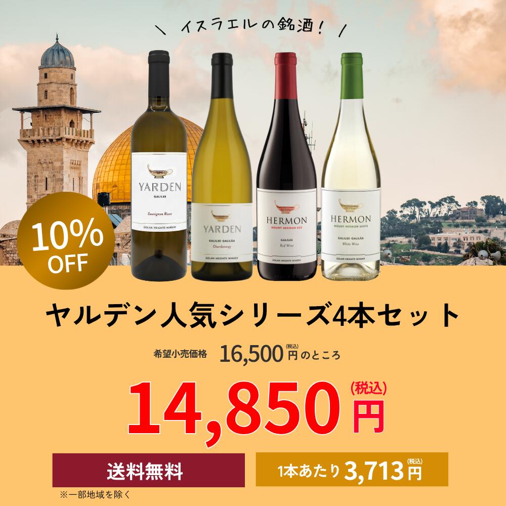 ヤルデン人気シリーズ4本セット / ゴランハイツワイナリー イスラエルワインセット Golan Heights Winery budouya-10009780 世界のワイン葡萄屋 サンプル画像2