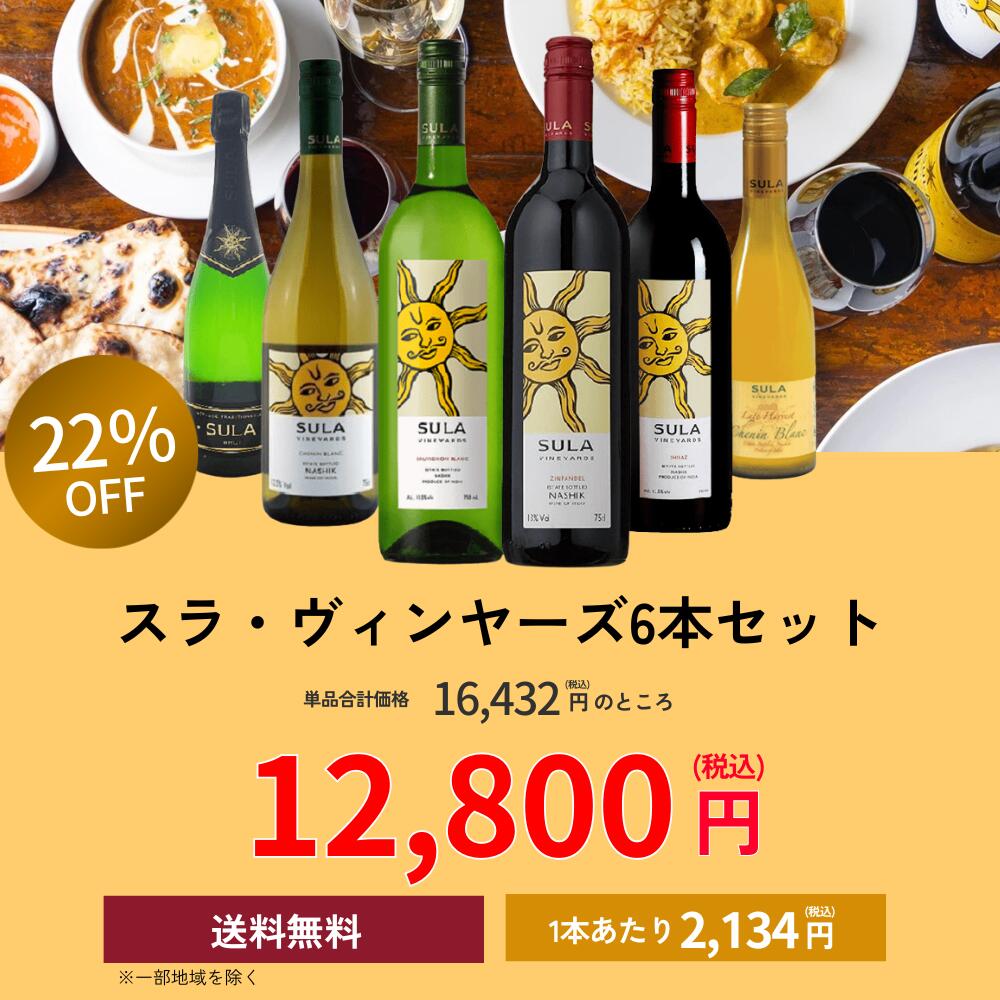 インドの名門ワイナリー『スラ ヴィンヤーズ6本セット』 飲み比べワイン セット budouya-10001601 世界のワイン葡萄屋 サンプル画像2