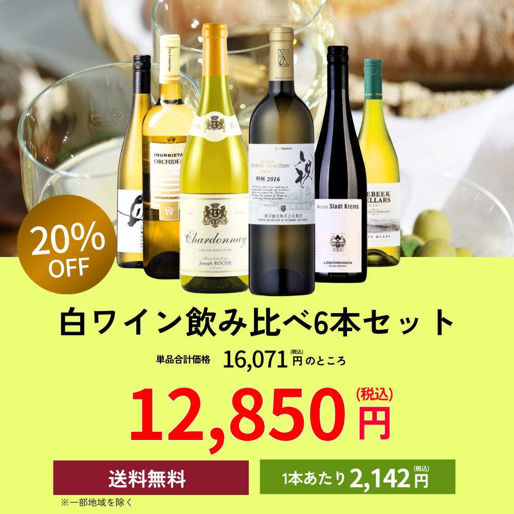 【6種の白ブドウ】白ワイン飲み比べ6本セット シャルドネ/ソーヴィニヨンブラン/リースリング/シュナン ブラン/グリューナーフェルトリナー/甲州 ソムリエ試験 budouya-10009792 世界のワイン葡萄屋 サンプル画像2