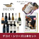 【デコピンのドッグトイ1個付】デコイ シリーズ11本セット ワイン セット 送料無料 飲み比べ 父の日 父親 梅雨 プレゼント ギフト 誕生日 贈り物