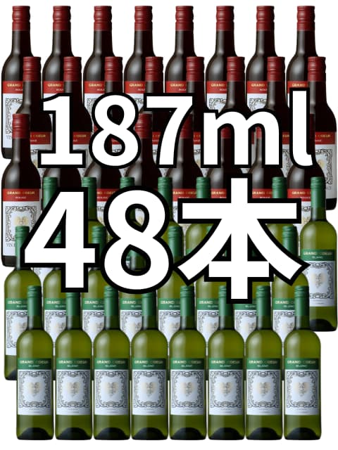世界のワイン葡萄屋のグラン クール by LGI グラン クール ミニボトル 赤 白48本セット フランス 187ml ワイン セット《送料無料》飲み比べ｜アングル2