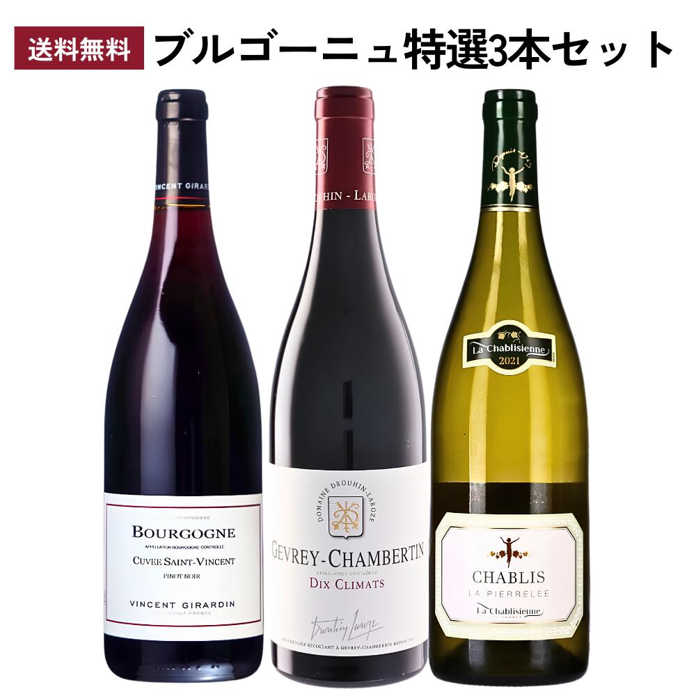【商品名】《送料無料》ブルゴーニュ特選3本セット タイプワインセット生産地フランス / ブルゴーニュ人気ブルゴーニュワイン生産者の3銘柄を集めたお得なセット！一流の造り手ならではの、1ランク上の繊細さとエレガンスをお楽しみください。 【セット内容】750ml×3本(赤×2本、白×1本) ◆ドルーアン・ラローズ ジュヴレ・シャンベルタン エレガントな酸とフィネスを備えたワインでファンを魅了するドルーアン・ラローズが手掛けるジュヴシャン！ チェリーのようなチャーミングな味わいがあり、香り豊かな葡萄のそのままの味わいを堪能できます。 繊細で優しい華やかな印象です。 比較的早くから楽しめる味わいで、しっかりとしたミネラル感とエレガントな酸味のバランスの良さを感じます。【タイプ】:赤ワイン / 辛口 / フルボディ【生産地】:フランス / ブルゴーニュ / ジュヴレ・シャンベルタン【造り手】:ドルーアン・ラローズ【Drouhin-Laroze】【品種】:ピノ・ノワール100%【容量】:750ml【商品コード】: fow0324◆ヴァンサン・ジラルダン ブルゴーニュ・ルージュ キュヴェ・サン・ヴァンサン(赤) 銘醸地「ヴォルネイ＆ポマール＆ボーヌ」の葡萄を使用。価格以上の味わいを楽しめる贅沢感が魅力。力強く芳醇なピノ。 「白のスペシャリスト」として名声を得るジラルダンですが、もちろん、赤ワインの評価も高い素晴らしい生産者です。こちらワインは「ブルゴーニュ・ルージュ」というスタンダードキュヴェですが、ピノ・ノワールの銘醸地「ポマール」「ヴォルネイ」「オート・コート・ド・ボーヌ」の葡萄をブレンドしている、贅沢な1本。職人気質なジラルダン氏ならではの、高品質なブルゴーニュ・ルージュをご堪能ください。【タイプ】:赤ワイン / 辛口 / ミディアムボディ【生産地】:フランス / ブルゴーニュ【造り手】:ヴァンサン・ジラルダン【Vincent Giraldin】【品種】:ピノ・ノワール100%【容量】:750ml【商品コード】: fow0879◆ラ・シャブリジェンヌ シャブリ ラ・ピエレレ シャブリのプロ集団が造る上質な1本！柑橘系果物を丸かじりした時に味わう様な、瑞々しい果実味が特徴です。 グレープフルーツに上質なオリーブオイルを数的垂らした様な魅惑的な味わい。 まるで柑橘系の果物を丸かじりした時に、はじけ飛ぶほどのみずみずしい果実味が溢れています。 石灰質の岩から湧き出た、ミネラル感豊富な石清水(湧き水)を自分の手の平ですくって飲んだ時の身体にじわじわ染み入る素晴らしく長い余韻に酔いしれて下さい。【タイプ】:白ワイン / 辛口 / なし【生産地】:フランス / ブルゴーニュ / シャブリ【造り手】:ラ・シャブリジェンヌ【La Chablisienne】【品種】:シャルドネ100%【容量】:750ml【商品コード】: fow0360 ■各種贈り物に■御挨拶、御祝い、内祝い、結婚式、引き出物、誕生日、プレゼントなどの贈り物にギフトラッピング承っております。