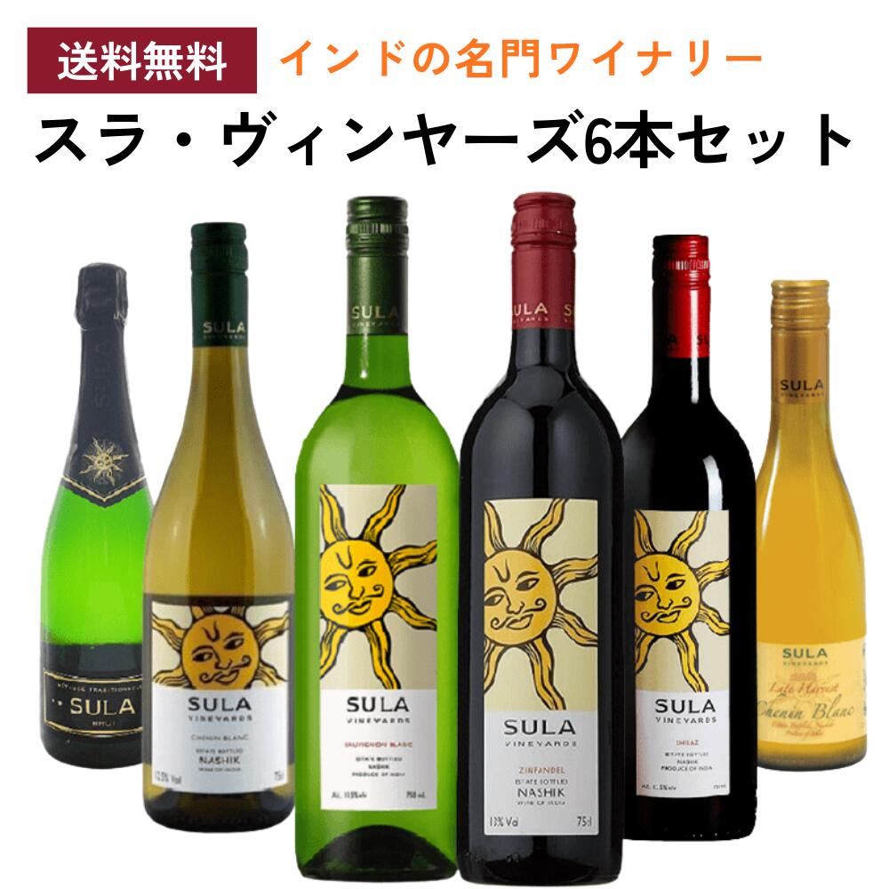 【スーパーセール10％OFF】《送料無料》インドの名門ワイナリー『スラ ヴィンヤーズ6本セット』 飲み比べワイン セット