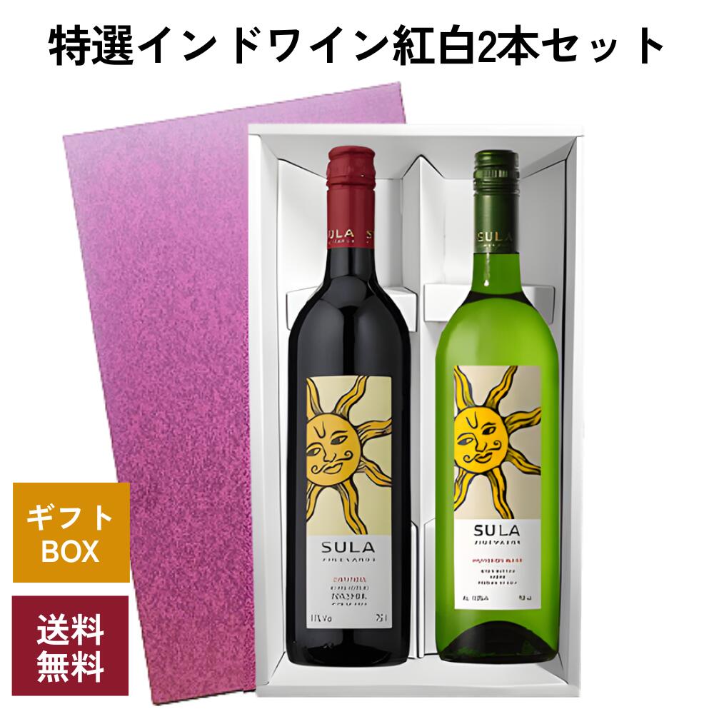 《送料無料》特選インドワイン紅白2本セット 化粧箱入 飲み比べ ワイン セット誕生日 プレゼント ギ ...