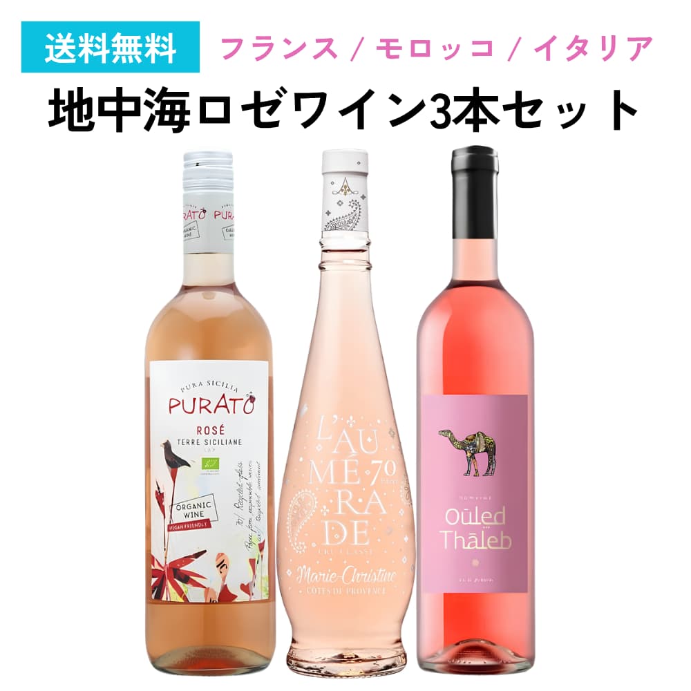 【商品名】 《送料無料》地中海ロゼワイン3本セット タイプ ワインセット 生産地 フランス / モロッコ / イタリア 地中海沿岸でロゼ造りが盛んな産地の中から、3ヶ国のお勧めロゼをセレクトしました。 中でも日本では、なかなか入手しにくい生産国のロゼも！ どれも食卓に映える美しい色合いで、お食事にも合わせやすい味わいです。是非お楽しみ下さい。 【セット内容】 750ml×3本(ロゼ・辛口×3本) ◆ロムラード キュヴェ・マリー・クリスティーヌ プロヴァンス ロゼ プロヴァンスのクリュ・クラッセ認定ロゼワイン！すっきりとした辛口な味わいで様々な料理を引き立てる。 このお洒落なボトルのワイン、「マリー・クリスティーヌ」は、多くの賞を受賞しワイナリーの実績が認められたことを記念して1950年に造られた特別なワインです。 美しいボトルのデザインは設立者アンリ・ファーブル氏の孫娘シャルロットが愛した「アール・ヌーヴォー」からヒントを得たものです。 このボトルはプロヴァンスで初めて「オリジナルボトル」として登録されています。【タイプ】:ロゼワイン / 辛口 【生産地】:フランス / プロヴァンス【造り手】:シャトー・ド・ロムラード【Chateau de l'Aumerade】【品種】:サンソー47%、グルナッシュ33%、シラー20%【容量】:750ml【商品コード】: fow0415◆プラート　ロゼ　オーガニック 『ピュア』という名のオーガニックの辛口・ロゼ！イチゴの様なフレッシュな果実感と程よい酸がたまらない♪ イチゴのようなフレッシュな果実感と程よい酸とのバランスが心地よい出来。 フルーティな辛口の仕上がっています。【タイプ】:ロゼワイン / 辛口 【生産地】:イタリア / シチリア州【造り手】:フェウド・ディ・サンタ・テレザ【Feudo di Santa Teresa】【品種】:ネロ・ダーヴォラ100%【容量】:750ml【商品コード】: ita0199◆タルヴィン ウレド・タレブ ロゼ エキゾチックな香りに酔いしれる！ストロベリーリキュールや薬草のような独特な雰囲気漂うモロッコワイン。 赤いベリーの熟した香りとチャーミングな味わい、そして何より美しい色合いにうっとり！ 程良い酸とフルーティな味わいは様々な御食事にマッチ！ 海老にスパイスを絡ませた唐揚げやトマトたっぷりのパスタ、生ハムやサラミなど、気軽な御食事からから、メインのお肉料理までご一緒にお楽しみいただけます。【タイプ】:ロゼワイン / 辛口 【生産地】:モロッコ【造り手】:タルヴィン【Thalvin】【品種】:カベルネ・ソーヴィニヨン、グルナッシュ【容量】:750ml【商品コード】: mor0020■各種贈り物に■御挨拶、御祝い、内祝い、結婚式、引き出物、誕生日、プレゼントなどの贈り物にギフトラッピング承っております。　