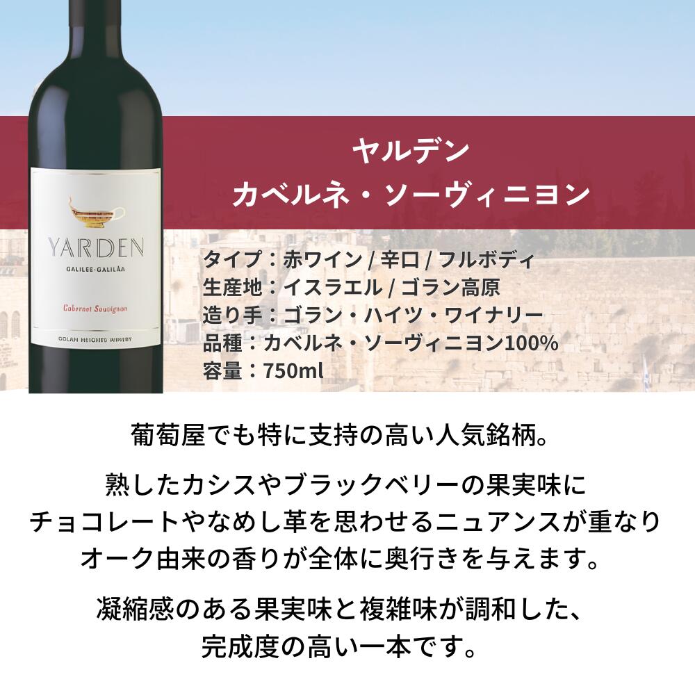 イスラエルの銘酒『ヤルデン』飲み比べ5本セット 飲み比べ イスラエルワインセット　ゴラン・ハイツ・ワイナリー【Golan Heights Winery】 budouya-10001658 世界のワイン葡萄屋 サンプル画像3