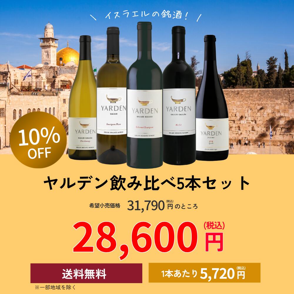イスラエルの銘酒『ヤルデン』飲み比べ5本セット 飲み比べ イスラエルワインセット　ゴラン・ハイツ・ワイナリー【Golan Heights Winery】 budouya-10001658 世界のワイン葡萄屋 サンプル画像2