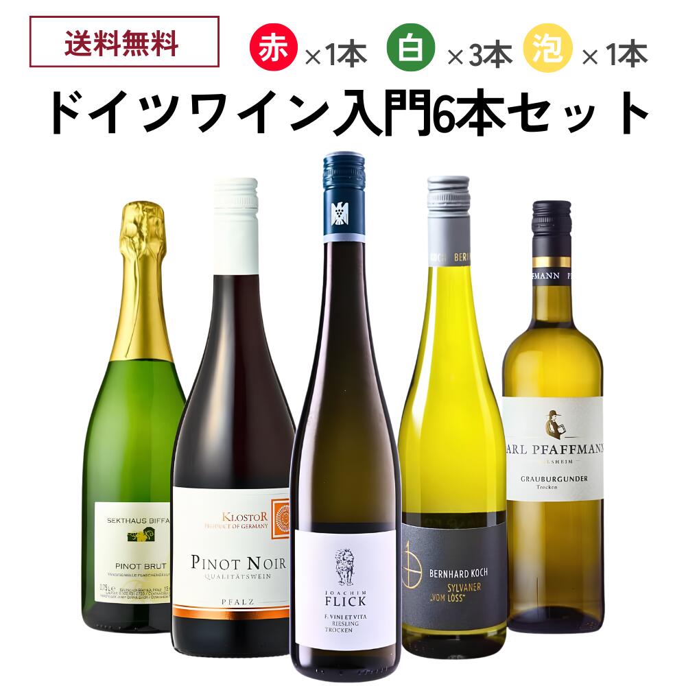 【商品名】ドイツワイン入門5本セット / ワインセット 辛口 ドイツ タイプ ワインセット 生産地 ドイツ ドイツ産白葡萄品種の代表格であるリースリング種、シルヴァーナ種、グラウブルグンダー種に加え、 高貴な黒葡萄品種のピノ・ノワール、ドイツ産スパークリングワイン「ゼクト」をセットにしました！ ドイツワインの奥深さを知るきっかけとして、自信を持ってお勧めする5本セットです！ 【セット内容】750ml×6本(スパークリングワイン・辛口×1本、赤・辛口×1本、白・辛口×3本)◆クロスター醸造所 クロスター ピノ・ノワール ファルツ 樽の風味を纏ったピュアな果実味が魅力のシュペートブルグンダー(ピノ・ノワール)！ 口いっぱいに広がる溢れんばかりの赤果実味と程よいオーク樽のニュアンスが調和し、柔らかな口当たりを演出します。 フレッシュな果実感をお楽しみいただくため、やや冷やしてお楽しみください。 ≪受賞歴≫ ※リアルワインガイド誌2022 旨安賞(2019年ヴィンテージ)【タイプ】:赤ワイン / 辛口 / ミディアムボディ【生産地】:ドイツ / ファルツ【造り手】:クロスター醸造所【Weinkellerei Klostor GmbH】【品種】:ピノ・ノワール100%【容量】:750ml【商品コード】: ger0112◆ベルンハルト コッホ シルヴァーナー フォン レス クヴァリテーツヴァイン トロッケン 洋梨やハーブなどのアロマに、フレッシュな酸とやさしくフルーティな果実味。 シルヴァーナーの特徴でもある穏やかな酸味のキャラクターを利用し、口当たりがよくまろやかで、あえて少し糖分を残した飲みやすいスタイルに仕上げました。 【タイプ】:白ワイン / 辛口 【生産地】:ドイツ / ファルツ【造り手】:ベルンハルト コッホ【品種】:シルヴァーナー【容量】:750ml【商品コード】: ger0234◆カール・ファフマン グラウブルグンダー Q.T. トロッケン ドイツ産グラウブルグンダー(ピノ・グリ)で造る辛口白ワイン。 レモン、ハーブ、ミントを想わせるアロマと、甘やかなパイナップルや白桃の風味。 ミネラルを含んだ清涼感のある味わいで、キリっとした酸味が全体をきれいにまとめ上げています。【タイプ】:白ワイン / 辛口 【生産地】:ドイツ / ファルツ【造り手】:カール・ファフマン【Karl Pfaffmann】【品種】:グラウブルグンダー(ピノ・グリ)100%【容量】:750ml【商品コード】: ger0045◆ヨーゼフ・ビファー ゼクトハウス ブリュット NV 日本人醸造家の徳岡史子さんが造る、ドイツならではの豊かな酸とキリっと締まった果実感が魅力のお値打ちゼクト！ まるでヴィンテージシャンパーニュのような熟成感のある香ばしいブリオッシュの香りがグラスから立ち昇ります。 高級シャンパーニュに匹敵する、長い熟成期間を得て生まれた円熟味のある贅沢な味わいです。【タイプ】:スパークリングワイン / 辛口 【生産地】:ドイツ / ファルツ【造り手】:ヨーゼフ・ビファー醸造所【Weingut Josef Biffar】【品種】:シャルドネ、ピノ・ブランなど【容量】:750ml【商品コード】: ger0096◆ヨアヒム・フリック エフ・ヴィニ・エト リースリング トロッケン Q.T. 真っ直ぐに伸びる綺麗な酸と鉱物的なニュアンスを伴った、フレッシュ＆フルーティーな辛口リースリング！ 林檎やグレープフルーツの様な果実味がしっかりと感じられる、透明感溢れる1本です。【タイプ】:白ワイン / 辛口 【生産地】:ドイツ / ラインガウ【造り手】:ヴァイングート・ヨアヒム・フリック【Weingut Joachim Flick】【品種】:リースリング100%【容量】:750ml【商品コード】: ger0064■各種贈り物に■御挨拶、御祝い、内祝い、結婚式、引き出物、誕生日、プレゼントなどの贈り物にギフトラッピング承っております。