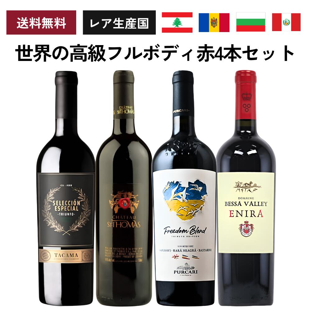 【レア生産国】世界の高級フルボディ赤ワイン4本セット　飲み比べ ワイン セット (レバノン / モルドバ / ブルガリア / ペルー)