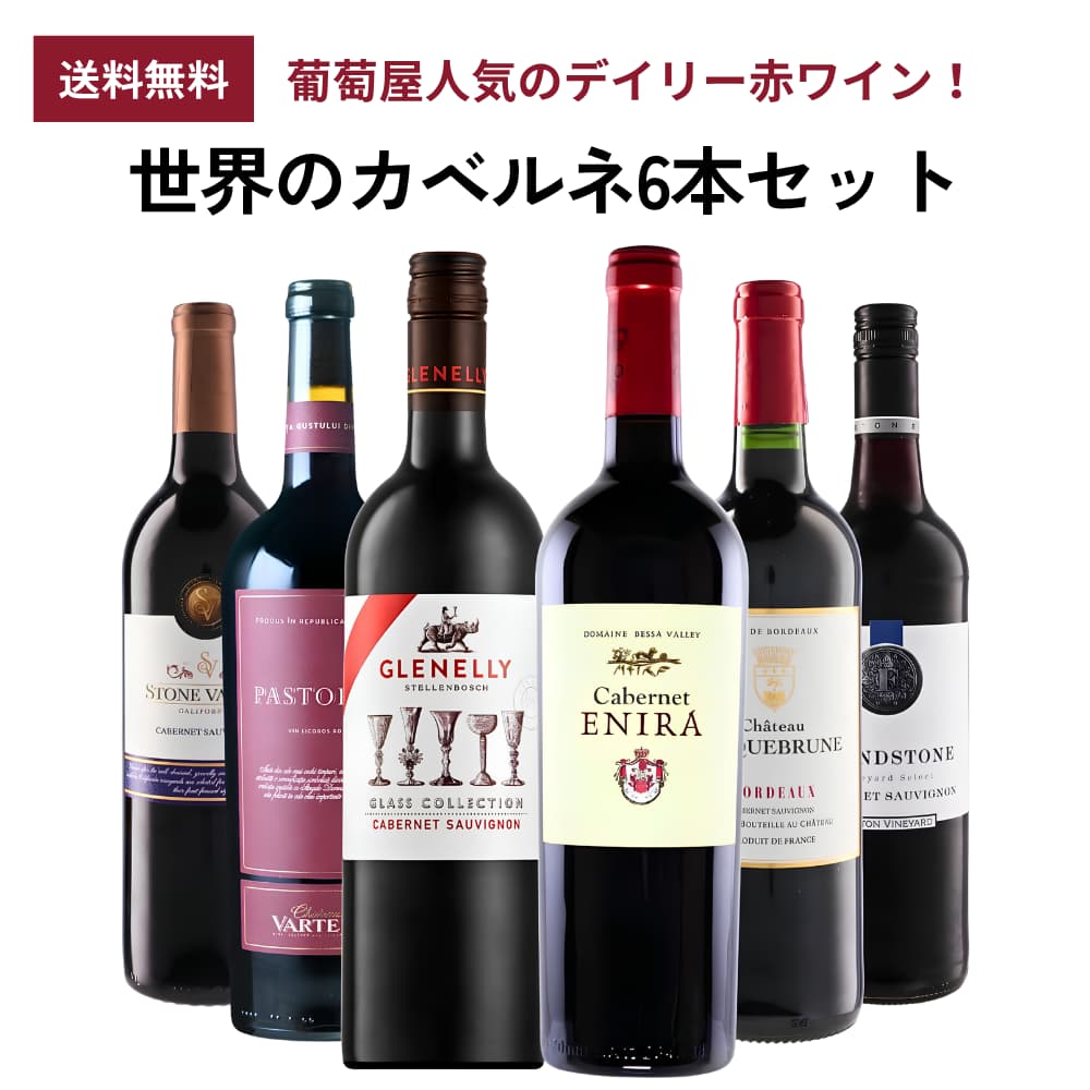 【商品名】葡萄屋デイリー赤ワイン『カベルネ6本セット』 タイプ ワインセット(赤・辛口×5本、甘口×1本) 生産地 アメリカ / モルドバ / 南アフリカ / ブルガリア / フランス / オーストラリア 世界のカベルネ・ソーヴィニヨンを飲み比べ！ 力強い果実味とスパイシーな香りを気軽に楽しむ、コスパ抜群のデイリー赤ワイン6本セットです！！ 【セット内容】 750ml×6本(赤・辛口×5本、甘口×1本) ◆シャトー・ロックブリュンヌ クローブや黒胡椒のスパイスアロマが印象的。柔らかなタンニンを奏でた、ボルドーのお買い得赤ワイン。 ボルドー地方のお買得産地、アントル・ドゥ・メール産のカベルネ・ソーヴィニヨン。 ブルーベリーやユーカリの香りに加え、クローブや黒胡椒のスパイシーなアロマが印象的。舌触りは非常にシルキーで、柔らかいタンニンがこのワインの魅力を最大限に引き出しています。【タイプ】:赤ワイン / 辛口 / ミディアムボディ【生産地】:フランス / ボルドー / アントル・ドゥ・メール【造り手】:シャトー・ロックブリュンヌ【Chateau Roquebrune】【品種】:カベルネ・ソーヴィニヨン100%【容量】:750ml【商品コード】: bor0151◆バートン・ヴィンヤーズ ファウンド・ストーン カベルネ・ソーヴィニヨン 2005年設立ながら「豪州20大ワイナリー」に数えられるワイナリー！ジューシーな果実味溢れるスタイル。 ジューシーな果実味溢れるスタイルに仕上がっており、ブラックチェリーやプラムといった果実味が感じられ、樽香のニュアンスと一体となって果実の旨味を引き立てています。【タイプ】:赤ワイン / 辛口 / フルボディ【生産地】:オーストラリア / 南オーストラリア州【造り手】:バートン・ヴィンヤーズ【Berton Vineyards】【品種】:カベルネ・ソーヴィニヨン主体【容量】:750ml【商品コード】: aus0057◆ストーン・ヴァレー カベルネ・ソーヴィニヨン 微かなスパイスの風味が熟した果実味と柔らかなタンニンとのバランスを引き立てます。完熟果実の風味としっかりした骨格が美しいカベルネ。飲み応えも抜群です！ 【タイプ】:赤ワイン / 辛口 / フルボディ【生産地】:アメリカ / カリフォルニア【造り手】:アイアンストーン・ヴィンヤーズ【Ironstone Vineyards】【品種】:カベルネ・ソーヴィニヨン主体【容量】:750ml【商品コード】: usa0697◆グレネリー グラスコレクション カベルネ・ソーヴィニヨン メドック2級のCHピションの元オーナーが造る、肉厚な果実味とエレガントな酸を表現した旨安赤ワイン！ ビターチョコやカシスなどカベルネ・ソーヴィニヨンの特有のアロマが十分に表現されており、アタックからどっしりとしています。【タイプ】:赤ワイン / 辛口 / フルボディ【生産地】:南アフリカ / ステレンボッシュ【造り手】:グレネリー【Glenelly】【品種】:カベルネ・ソーヴィニヨン100%【容量】:750ml【商品コード】: sou0134◆カベルネ・バイ・エニーラ 深みある果実味が長い余韻を演出！コスパ抜群で人気「エニーラ」のカベルネ・ソーヴィニヨン100％赤！ コスパ抜群で人気のブルガリアワイン「エニーラ」のカベルネ・ソーヴィニヨン100％！ アタックは滑らかで、少し甘やかなタンニンが感じられます。【タイプ】:赤ワイン / 辛口 / フルボディ【生産地】:ブルガリア / バザルジク州【造り手】:ベッサ・ヴァレー・ワイナリー【Bessa Valley Winery】【品種】:カベルネ・ソーヴィニヨン100%【容量】:750ml【商品コード】: bul0035◆シャトー・ヴァルテリー パストラル カベルネ・ソーヴィニヨン パストラルとは、教会で行われる聖餐式で提供されるワインを指す、モルドバの伝統的な甘口の赤ワインです。 ドライプラムを思わせる濃厚なアロマ。口に含むと、ブラックチェリーやチョコレート、フルーツシロップのような甘いフレーバーが広がります。【タイプ】:赤ワイン / 甘口 / フルボディ【生産地】:モルドバ【造り手】:シャトー・ヴァルテリー【Chateau Vartely】【品種】:カベルネ・ソーヴィニヨン【容量】:750ml【商品コード】: mrd0055■各種贈り物に■御挨拶、御祝い、内祝い、結婚式、引き出物、誕生日、プレゼントなどの贈り物にギフトラッピング承っております。