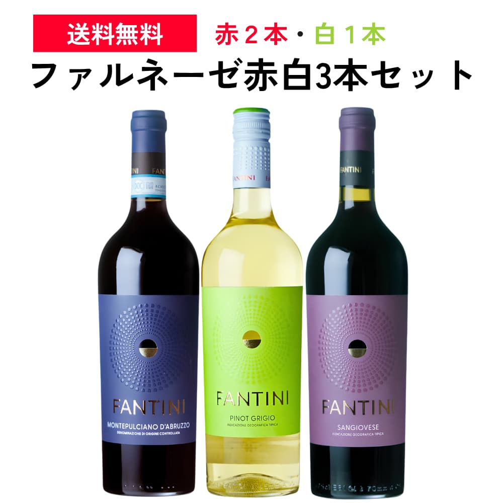 【商品名】ワイン セット 送料無料 飲み比べ 『イタリア人気の造り手 ファルネーゼ』赤白3本セット タイプ ワインセット なし 造り手 ファルネーゼ 生産地 イタリア・アブルッツォ州 セット内容 750ml×3本(赤・辛口×2本、白・辛口×1本) 容量 750ml ■商品情報イタリア国内で上位の生産量を誇る、人気ワインメーカー・ファルネーゼ。ワイナリーでは数多くの種類のワインを生産していますが、その中でもフラグシップと言える人気3銘柄のセットです。 【セット内容】 750ml×3本(赤・辛口×2本、白・辛口×1本) ◆ファルネーゼ ファンティーニ ピノ・グリージョ 爽やかな香りと余韻のハーブ感が魚の塩焼きやカルパッチョ等とぴったり！デイリーに楽しめるおススメの白。 金色の麦わら色、果実やハーブの複雑なアロマとオーク、ヴァニラ、ナツメグのニュアンス。 フルーティな果実やグレープフルーツ、レモンライム、ミネラルのフレーヴァーがあります。【タイプ】:白ワイン / 中辛口(セミドライ) / なし【生産地】:イタリア / アブルッツォ州【造り手】:ファルネーゼ【Farnese】【品種】:ピノ・グリージョ100%【容量】:750ml【商品コード】: ita0001◆ファルネーゼ ファンティーニ モンテプルチャーノ・ダブルッツォ ロバート・パーカーJr.も絶賛のコスパとパワー！丸みあるベリーの香りと瑞々しい果実味がジューシーな赤。 骨格があって、果実とタンニンのバランスが素晴らしい。なめらかさと、力強さと、自由さと。イタリア的な個性がいっぱいにつまった赤ワイン。 デイリーワインとして最高です。ロバート・パーカーJrは、「貨車単位で買うべきワインです」と書いています。【タイプ】:赤ワイン / 辛口 / フルボディ【生産地】:イタリア / アブルッツォ州【造り手】:ファルネーゼ【Farnese】【品種】:モンテプルチアーノ100%【容量】:750ml【商品コード】: ita0006◆ファルネーゼ ファンティーニ サンジョヴェーゼ テッレ ディ キエティ 大人気生産者・ファルネーゼが造るボリュームたっぷりの果実味と飲み応え。コスパ抜群のサンジョヴェーゼ！ 注意深く除梗し破砕した葡萄を、26〜28度に温度調整しながら3〜4日間マセラシオンします。一部をバリックで熟成します。 濃いガーネット、甘く新鮮な赤い果実やブラックオリーブの香り、たっぷりの果実味とボリュームがあります。この価格帯とは思えない飲みごたえです。【タイプ】:赤ワイン / 辛口 / フルボディ【生産地】:イタリア / アブルッツォ州【造り手】:ファルネーゼ【Farnese】【品種】:サンジョヴェーゼ・グロッソ100%【容量】:750ml【商品コード】: ita0015■各種贈り物に■御挨拶、御祝い、内祝い、結婚式、引き出物、誕生日、プレゼントなどの贈り物にギフトラッピング承っております。