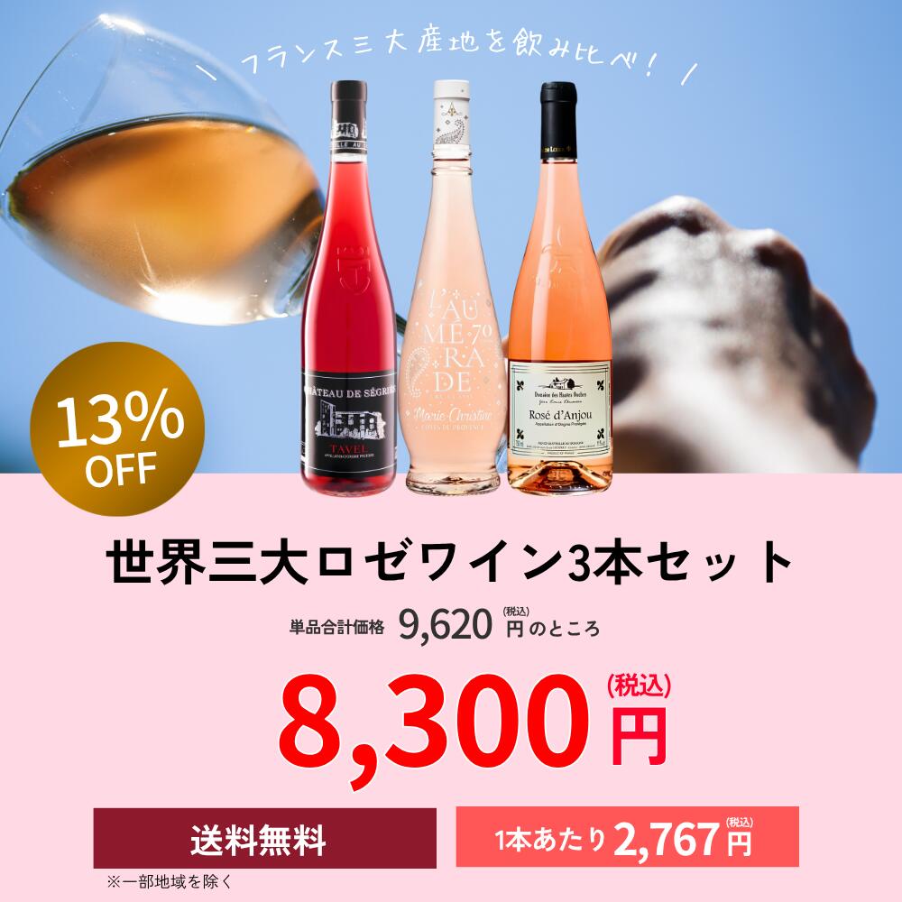 世界のワイン葡萄屋の世界三大ロゼワイン3本セット ワインセット フランス ロゼ (ロワール/プロヴァンス/コートデュローヌ)（タヴェル/ロゼ・ダンジュ/プロヴァンスロゼ） 送料無料｜アングル2