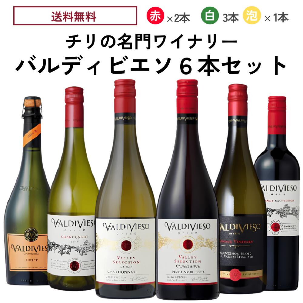 【商品名】 チリの名門ワイナリー『バルディビエソ6本セット』 タイプ ワインセット 生産地 チリ・セントラルヴァレー 恵まれたチリのテロワールを見事に表現し、ワイン造りを実践する「バルディビエソ」のセットです。レゼルバクラス2本、スタンダードクラス4本の豪華な内容をお楽しみ下さい。 【セット内容】750ml×6本(赤・辛口×2本、白・辛口×3本、泡・辛口×1本)◆バルディビエソ ヴァレー・セレクション シャルドネ パイナップルやレモンの皮、グレープフルーツの香りが印象的。エレガントで上品な飲み口のお買い得白ワイン！ 【タイプ】:白ワイン / 辛口【生産地】:チリ / アコンカグア / サン・アントニオ・ヴァレー【造り手】:ビーニャ・バルディビエソ【Vina Valdivieso】【品種】:シャルドネ100%【容量】:750ml【商品コード】: chi0017◆バルディビエソ ヴァレー・セレクション ピノ・ノワール フレッシュなベリーやカシスな風味が、樽由来の香りと共にアタックに現れる。香り豊かなチリ産ピノノワール！ 【タイプ】:赤ワイン / 辛口 / フルボディ【生産地】:チリ / アコンカグア / カサブランカ・ヴァレー【造り手】:ビーニャ・バルディビエソ【Vina Valdivieso】【品種】:ピノ・ノワール100%【容量】:750ml【商品コード】: chi0028◆バルディビエソ カベルネ・ソーヴィニヨン リッチなベリー系果実のアロマに、甘いスパイス香、コーヒー香が全体に深みを与える。チリ・カベらしい1本！ 果実味がぐっと前に出た、チリのカベルネをよく表現した1本。 【タイプ】:赤ワイン / 辛口 / フルボディ【生産地】:チリ / セントラル・ヴァレー【造り手】:ビーニャ・バルディビエソ【Vina Valdivieso】【品種】:カベルネ・ソーヴィニヨン主体【容量】:750ml【商品コード】: chi0016◆バルディビエソ シャルドネ 熟した柑橘類やオレンジの皮のアロマに、クリスピーな酸。仄かなオーク香もあり、コクのある白ワインに！ 山に近い冷涼なクリコ・ヴァレーのブドウを使用！ 熟した柑橘類やオレンジの皮のアロマと心地よいクリスピーな酸が特徴的です。 【タイプ】:白ワイン / 辛口【生産地】:チリ / セントラル・ヴァレー【造り手】:ビーニャ・バルディビエソ【Vina Valdivieso】【品種】:シャルドネ100%【容量】:750ml【商品コード】: chi0015◆バルディビエソ ソーヴィニヨン・ブラン トロピカルフルーツのアロマと芝生を想わせる爽やかな香り。フレッシュでクリスピーな味わいの中辛口白！ 【タイプ】:白ワイン / 中辛口(セミドライ)【生産地】:チリ / セントラル・ヴァレー【造り手】:ビーニャ・バルディビエソ【Vina Valdivieso】【品種】:ソーヴィニヨン・ブラン100%【容量】:750ml【商品コード】: chi0014◆バルディビエソ ブリュット チリNO.1スパークリングメーカーの泡。フレッシュな酸と細やかな泡をお楽しみください。 青りんごや白い花のアロマに香ばしいアーモンド香を持つ。 【タイプ】:スパークリングワイン / 辛口【生産地】:チリ / セントラル・ヴァレー【造り手】:ビーニャ・バルディビエソ【Vina Valdivieso】【品種】:シャルドネ60%、セミヨン40%【容量】:750ml【商品コード】: chi0013■各種贈り物に■御挨拶、御祝い、内祝い、結婚式、引き出物、誕生日、プレゼントなどの贈り物にギフトラッピング承っております。■ビーニャ バルディビエソ Vina Valdivieso