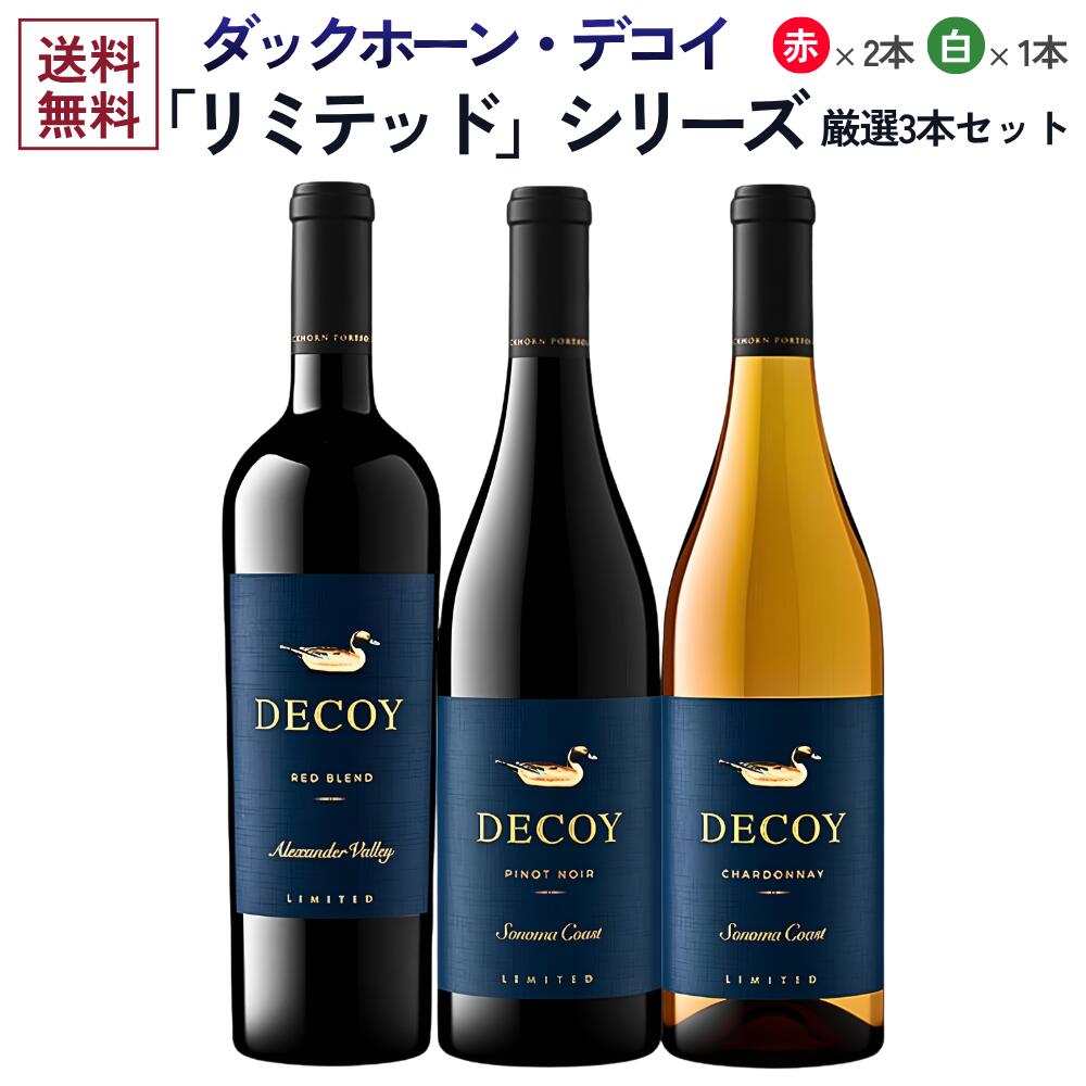 【商品名】 ダックホーン・デコイ「リミテッド」シリーズ厳選3本セット / ワインセット カリフォルニア タイプ ワインセット 生産地 アメリカ・カリフォルニア "ダックホーンのセカンド的ワイン"から1つのブランドとして確立した人気シリーズ「デコイ」！ 「デコイ・リミテッド」は、自社畑と厳選された契約畑の葡萄をブレンドして品種の特性を余すことなく表現した、まさにワンランク上のデコイです！ 【セット内容】750ml×3本(赤・辛口×2本、白・辛口×1本) ◆ダックホーン デコイ・リミテッド シャルドネ ソノマ・コースト 青リンゴ、ネクタリン、砂糖漬けの柑橘果実の香り。アカシアの花の華やかさと、ローストナッツの香ばしさが広がります。 ボリュームある果実感とフレッシュな酸とのバランスが絶妙！ふくよかな飲み口と長く続く余韻をお楽しみ頂けます。【タイプ】:白ワイン / 辛口 【生産地】:アメリカ / カリフォルニア州 / ソノマ / ソノマ・コースト【造り手】:ダックホーンヴィンヤーズ【Duckhorn Vineyards】【品種】:シャルドネ100%【容量】:750ml【商品コード】: usa0738◆ダックホーン デコイ・リミテッド カベルネ・ソーヴィニヨン アレキサンダー・ヴァレー 堅牢なボディを育む「リッジライン・ヴィンヤード」、柔らかなタンニンと豊満な味わいが特徴の「ブラウネル・ヴィンヤード」。2つの葡萄畑の異なる個性が見事に調和した、深く複雑味のある仕上がり。 黒系果実の上質なアロマに甘いスパイスの妖艶さ。ワイン単体でも十分に楽しめる贅沢な味わいです。【タイプ】:赤ワイン / 辛口 / フルボディ【生産地】:アメリカ / カリフォルニア州 / ソノマ / アレキサンダー・ヴァレー【造り手】:ダックホーンヴィンヤーズ【Duckhorn Vineyards】【品種】:カベルネ・ソーヴィニヨン98%、メルロー2%【容量】:750ml【商品コード】: usa0708◆ダックホーン デコイ・リミテッド ピノ・ノワール ソノマ・コースト ダックホーンならではの程よい樽感と、ソノマ・コーストの寒暖差が育むきれいな酸が印象的。 ブラックラズベリーやビングチェリーのアロマに、シナモンやクローヴのスパイス感。エレガンスが際立つ生き生きとした果実感が魅力です。【タイプ】:赤ワイン / 辛口 / フルボディ【生産地】:アメリカ / カリフォルニア州 / ソノマ / ソノマ・コースト【造り手】:ダックホーンヴィンヤーズ【Duckhorn Vineyards】【品種】:ピノ・ノワール100％【容量】:750ml【商品コード】: usa0739 ■メルローを芸術へと昇華させた、ナパ・ヴァレーの至宝！ カリフォルニア・ワインの聖地ナパ・ヴァレーにおいて、エレガンスと力強さの完璧な調和を体現し続けるワイナリー、それが「ダックホーン・ヴィンヤーズ」です。1976年、ダンとマーガレットのダックホーン夫妻によって設立されたこのワイナリーは、今やナパを代表するプレミアムブランドとしての地位を不動のものにしています。きっかけとなったのはワイナリー設立前のボルドー視察。ポムロールとサン・テミリオンのメルローの素晴らしさに感銘を受け、自らのワイナリーでメルローを手掛けることを決めたのです。初代醸造家であるトム・リナルディ氏の指揮のもと、1978年に初ヴィンテージをリリース。1982年にはダックホーン初の白ワインとなるソーヴィニヨン・ブランを、2012年にはシャルドネをリリースしています。長きにわたりナパのテロワールを反映した高品質なワインを造り続けてきたダックホーン。2009年に開催されたオバマ大統領の就任式で同社のワインが提供されたことが大きく取り上げられました。2010年にはワイン＆スピリッツ誌の「ワイナリー・オブ・ザ・イヤー」に選出。2017年にはワイン・スペクテイター誌のTOP100において、「ダックホーン スリー・パームス・ヴィンヤード メルロー」が第1位獲得の快挙を達成しています。■科学と芸術を融合させる醸造家レネ・アリーダックホーン・ヴィンヤーズの50年近い歴史において、その魂とも言えるワイン造りのバトンを託されたのは、わずか4人。2014年、その4代目ワインメーカーに任命され、現在はワイン醸造担当副社長としてチームを率いるのがレネ・アリーです。レネのワイン造りの根底には、大学で手にした「化学」と「美術」という2つの学位があります。科学者のような緻密な分析力で細部をコントロールし、アーティストのような直感で感覚に訴えるスタイルを構築。この「理性と感性の融合」こそが、彼女を同世代で最も優れたワインメーカーの一人へと押し上げました。ロバート・モンダヴィ・ワイナリーで4年間勤務し、巨匠ジュヌヴィエーヴ・ジャンセンスのもとで学んだ経験を糧に、2003年の入社以来「ダックホーン流」の真髄を吸収し続けてきました。2017年には、デビュー作「スリー・パームス・ヴィンヤード・メルロー 2014」が、ワイン・スペクテイター誌の「Wine of the Year」に選出。2023年、「カベルネ・ソーヴィニヨン モニター・レッジ 2019」が、ワイン・エンスージアスト誌で第1位を獲得するなど、彼女の手腕は、世界的な権威による最高栄誉によって証明されています。レネが最も重んじるのは、テロワールへの深い敬意です。9つの著名な自社畑と優良栽培家から届くブドウの個性を守るため、彼女とチームは毎年数百回もの小規模発酵を繰り返す職人的なアプローチを貫いています。この気の遠くなるような作業こそが、ダックホーンのワインに宿る類まれなテクスチャーと複雑味の源泉なのです。■北米が生んだメルローの聖地「スリー・パームス・ヴィンヤード」ナパ・ヴァレーの北端、カリストガの南に位置する「スリー・パームス・ヴィンヤード」。この畑の名を知ることは、カリフォルニア・ワインの真髄を知ることに他なりません。1978年にダックホーンがこの畑のブドウから最初のメルローをリリースして以来、ここは「北米最高のメルローの代名詞」として君臨し続けています。「スリー・パームス」の最大の特徴は、その極めて過酷なテロワールにあります。畑の表面を埋め尽くすのは、大昔の河川の氾濫によって運ばれた大量の石や岩。この岩石が日中の太陽熱を蓄え、夜間にゆっくりと放射することで、ブドウは均一かつ完璧に熟成します。痩せた土壌で育つブドウの木は、生き残るために深く根を張り、小粒で凝縮感に溢れた、驚くほど力強い果実を実らせるのです。畑の名前は、かつてこの地にあった邸宅の跡地に残された「3本のヤシの木（Three Palms）」に由来します。ダックホーン夫妻がこの畑に出会った当時、メルローはまだカベルネの影に隠れた存在でした。しかし、この石だらけの地で育つメルローの並外れたポテンシャルを信じた彼らの情熱が、後に世界を震撼させるワインを生み出すこととなりました。その実力が世界に証明されたのが、先にも紹介した、2017年、ワイン・スペクテイター誌において、スリー・パームス・ヴィンヤードのメルローが「世界の年間第1位（Wine of the Year）」に選出されたこと。これはメルローという品種にとって、そして単一畑のアイデンティティにとって、歴史的な快挙となったのです。■ワイナリーが誇る、信頼のブランド「デコイ」 1985年のリリース当初は、ダックホーン・ブランドの厳しい選別から漏れた葡萄で造られる"ダックホーンのセカンド的ワイン"として販売されていましたが、現在は1つのブランドとして確立。ソノマ群アレキサンダー・ヴァレーに位置する自社畑の葡萄と、信頼のおける契約農家から調達した葡萄を使用し、安定した品質と魅力的な価格のワインを生み出しています。「デコイ」の象徴であるラベルの鴨は、太平洋岸の名匠リチャード・フレッシュエア・ディック・ジャンソンが1930年代に手掛けた、歴史的な木彫りのデコイがモチーフとなっています。2020年からは最も評価の高いナパ・ヴァレーとソノマコーストの畑の葡萄を使用した「デコイ・リミテッド」シリーズもリリース。ワンランク上のデコイワインをお楽しみ頂けます。 ■各種贈り物に■御挨拶、御祝い、内祝い、結婚式、引き出物、誕生日、プレゼントなどの贈り物にギフトラッピング承っております。