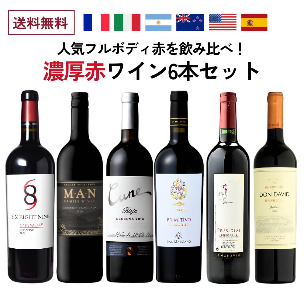 世界の人気フルボディ6本を飲み比べ! 濃厚赤ワイン6本セット カリフォルニア / ボ...