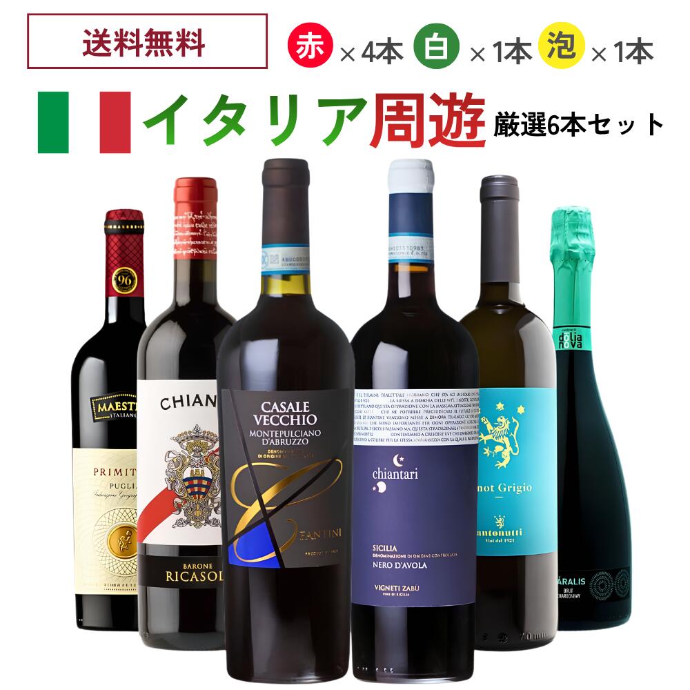 【商品名】 《送料無料》イタリア周遊 厳選6本セット タイプ ワインセット 生産地 イタリア イタリア6つの州から、その産地を代表する厳選6銘柄をセレクトしました！イタリアらしさ全開の6本をお得なセット価格でお楽しみください。 人気のカサーレ・ヴェッキオ モンテプルチャーノダブルッツォを含むイタリアワインファンに認められた秀逸なワインを、一度にお楽しみ頂ける嬉しい内容のセットです。 【セット内容】 750ml×6本(赤・辛口×4本、白・辛口×1本、泡・辛口×1本) エレガントな香りとベルベットのような滑らかな舌触り。官能的で、満足感の高い上質なカジュアルキャンティ。 濃いルビー色。エレガントなスミレの香り。ベルベットのように滑らかで官能的な舌触りと味わい。 タンニンもそれほどきつくなく、柔らかさと酸のバランスがちょうど良く、時間が経つにつれ、バランスがよくなってきます。【タイプ】:赤ワイン / 辛口 / ミディアムボディ【生産地】:イタリア / トスカーナ州【造り手】:バローネ・リカーゾリ【Barone Ricasoli】【品種】:サンジョヴェーゼ100%【容量】:750ml【商品コード】: ita0044◆カサーレ・ヴェッキオ モンテプルチャーノダブルッツォ 圧倒的なボリューム感と濃い果実味は強烈！「神の雫」で16,000円のワインに負けない！と絶賛の濃厚赤。 ファルネーゼの中でも特に大人気なのが、モンテプルチャーノ・ダブルッツォ・カサーレ・ヴェッキオ！ 通常であれば1本の葡萄の樹に8房の実をつけるところを、4房に制限して、通常の2倍に凝縮して作った1本。 ※2005年のヴィンテージは、ガンベロ・ロッソ2007年度版で、この価格帯では素晴らしく高い評価である2グラスを獲得。 ※人気漫画「神の雫」で16,000円のワインに負けない！！と絶賛されました！【タイプ】:赤ワイン / 辛口 / フルボディ【生産地】:イタリア / アブルッツォ州【造り手】:ファルネーゼ【Farnese】【品種】:モンテプルチアーノ100%【容量】:750ml【商品コード】: ita0025◆ドリアノーヴァ カラリス スプマンテ 豊かな発泡が食欲UP！苦味がなく、クセのない味わいで飲む人を選ばないコスパ抜群のスパークリングワイン。 透明感のある淡い麦わら色。白いお花、青りんごを想わせる華やかな香りがあり、林檎の蜜のような甘味も感じることが出来ます。 泡立ちも良く、爽快感があるためスッキリとした飲み口です。余韻の苦味もなく癖がないタイプですので飲みやすいスパークリングワインです。 お手頃価格でコストパフォーマンスに優れた1本となっています。【タイプ】:スパークリングワイン / 辛口 【生産地】:イタリア / サルディーニャ州【造り手】:カンティーナ・ディ・ドリアノーヴァ【Cantina di Dolianova】【品種】:シャルドネ100%【容量】:750ml【商品コード】: ita0256◆アントヌッティ ピノ・グリージョ 小さな花、フルーティーなりんごのようなアロマ。 。白桃、洋梨のようなボリューム感がありながら、フレッシュでミネラルなドライな印象、酸味は穏やかで、アーモンドのような余韻が残ります。 エレガントでバランスが良いフードフレンドリーな万能ワインです。相性の良い料理：魚介料理、パスタ、リゾット、フリットなど【タイプ】:白ワイン / 辛口 【生産地】:イタリア / フリウリ・ヴェネツィア・ジューリア【造り手】:アントヌッティ【Antonutti】【品種】:ピノ・グリージョ100％【容量】:750ml【商品コード】: ita1635◆ヴィニエティ・ザブ キアンタリ ネロ・ダーヴォラ 穏やかな酸とチョコのように滑らかなタンニン。太陽の恵みを感じる力強い果実味が魅力のシチリアワイン。 プラムやブラックベリー、スパイスなどの洗練されたアロマを放ち、飲み口はまろやかで甘いと感じるタンニンが特徴的です。 『ネロ・ダーヴォラ』シチリア固有の品種であり、単一で造られたワインの中には長期熟成に耐える品質の物もあります。 また樽熟成に適しており、オークの心地よい香りと織り交ざるような甘いチョコレートのフレーヴァーが広がります。【タイプ】:赤ワイン / 辛口 / ミディアムボディ【生産地】:イタリア / シチリア州【造り手】:ヴィニエティ・ザブ【Vigneti Zabu】【品種】:ネロ・ダーヴォラ100%【容量】:750ml【商品コード】: ita0335◆マエストロ プリミティーヴォ コク旨＆フレッシュなプリミティーヴォ！濃縮ベリージュース、レーズンチョコを味わっているようなトロり…とした味わい。 たっぷりとした果実味、濃密でエレガントなプーリア・ワイン魅力が詰まった1本を、手に取りやすい価格でお楽しみいただけます。 紫がかった落ち着きのあるルビーレッドの外観。 グラスに注ぐと、赤系果実やブラックベリーのアロマに、プラムジャムやシナモン、カカオのニュアンスが広がります。 深みのある甘美な香りは、目を瞑りじっくりと愉しみたくなります。 ≪受賞歴≫ ※ルカ・マローニ誌 96点(2019ヴィンテージ)【タイプ】:赤ワイン / 辛口 / フルボディ【生産地】:イタリア / プーリア州【造り手】:マエストロ【Maestro】【品種】:プリミティーヴォ100%【容量】:750ml【商品コード】: ita0597■各種贈り物に■御挨拶、御祝い、内祝い、結婚式、引き出物、誕生日、プレゼントなどの贈り物にギフトラッピング承っております。