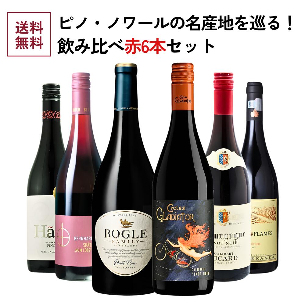 【商品名】《送料無料》ピノ ノワールの名産地を巡る！飲み比べ6本セット タイプワインセット生産地フランス・ブルゴーニュ / ドイツ / ニュージーランド / アメリカ・カリフォルニア / ルーマニアフランス・ブルゴーニュ、ドイツ、ニュージーランド、アメリカ・カリフォルニア、ルーマニアと、ピノ・ノワール種の名産地6エリアから、それぞれの特徴を存分に楽しめる6本をセレクト！世界一栽培が難しいと言われるピノ・ノワール種の、それぞれの地域の風味や味わいを感じることができる、飲み比べに最適なセットです。【セット内容】 750ml×6本(赤・辛口×6本)◆フィリベール・デュカール ブルゴーニュ ピノ・ノワール はじめてのブルゴーニュに心ときめく一本を！果実のいきいきとした表情と繊細な余韻を楽しむ、贅沢なエントリーワイン。 「フィリベール・デュカール」は、ブルゴーニュの名門ネゴシアン「ボワセ・グループ」が監修するブランド。【タイプ】:赤ワイン / 辛口 / ミディアムボディ【生産地】:フランス / ブルゴーニュ【造り手】:ボワセ【Boisset】【品種】:ピノ・ノワール100%【容量】:750ml【商品コード】: fow3464◆ボーグル・ヴィンヤーズ ピノ・ノワール 華やかな香りと完熟ストロベリー＆チェリーのフレーバー！幅広く愛される、これぞカリ・ピノのクラシックスタイル！ みんな大好きボーグル・ヴィンヤーズ！抜群の知名度と人気を誇り、誰もが認める安定の品質と美味しさで、多くのファンを惹きつけて離しません。【タイプ】:赤ワイン / 辛口 / ミディアムフルボディ【生産地】:アメリカ / カリフォルニア州【造り手】:ボーグル・ヴィンヤーズ【Bogle Vineyards】【品種】:ピノ・ノワール100%【容量】:750ml【商品コード】: usa0598◆ベルンハルト・コッホ シュペートブルグンダー フォン・レス Q.b.A. トロッケン 日本人女性がドイツで活躍！彼女の作品で最も人気のピノ・ノワールは、野いちごのような酸味＆出汁のような奥深い旨味が魅力。 畑で選別しながら手摘みを行う上質なブドウを、果実のアロマを最大限に引き出すため発酵前に低温で1日半醸し、ステンレスタンクで発酵。【タイプ】:赤ワイン / 辛口 / ミディアムフルボディ【生産地】:ドイツ / ファルツ【造り手】:ベルンハルト・コッホ【Bernhard Koch】【品種】:シュペートブルグンダー(ピノ・ノワール)100%【容量】:750ml【商品コード】: ger0095◆サイクルズ・グラディエーター ピノ・ノワール 微かな甘さを感じさせる樹木やトリュフの香り。チェリッシュなカリフォルニア産良質ピノでこの価格はお得！ 完熟したトマト、ササフラス(クスノキ科サッサフラス属の樹木の総称)、かすかなペパーミント等の非常に官能的な香りが感じられます。【タイプ】:赤ワイン / 辛口 / ミディアムボディ【生産地】:アメリカ / カリフォルニア州 / セントラルコースト(モントレー)【造り手】:サイクルズ・グラディエーター【Cycles Gladiator】【品種】:ピノ・ノワール100%【容量】:750ml【商品コード】: usa0015◆ハーハ マールボロ ピノ・ノワール コスパ良好の証「ベスト・バリュー」賞を数々のワイン雑誌にて受賞！ニュージーランド新鋭ワイナリーが造る「HaHa(ハーハ)」=「美味しい」(先住民マオリの言葉)ピノ・ノワールです。【タイプ】:赤ワイン / 辛口 / ミディアムボディ【生産地】:ニュージーランド / マールボロ【造り手】:ハーハ【Haha】【品種】:ピノ・ノワール100%【容量】:750ml【商品コード】: new0063◆ヴィル・ブドゥレアスカ ヴァイン・イン・フレイム ピノ・ノワール 癖になる優しくまろやかでジューシーな飲み心地。国際品種に挑むルーマニアの力量がわかる超コスパワイン。 レッドプラムや黒スグリ、リコリスなどの香りに、黒コショウのスパイシーなニュアンスも織り交ざり、さらにバニラやクローヴなど樽のフレーヴァーも心地よく漂います。【タイプ】:赤ワイン / 辛口 / ミディアムボディ【生産地】:ルーマニア / ムンテニア地方【造り手】:ヴィル・ブドゥレアスカ【Viile Budureasca】【品種】:ピノ・ノワール100%【容量】:750ml【商品コード】: rom0047■各種贈り物に■御挨拶、御祝い、内祝い、結婚式、引き出物、誕生日、プレゼントなどの贈り物にギフトラッピング承っております。