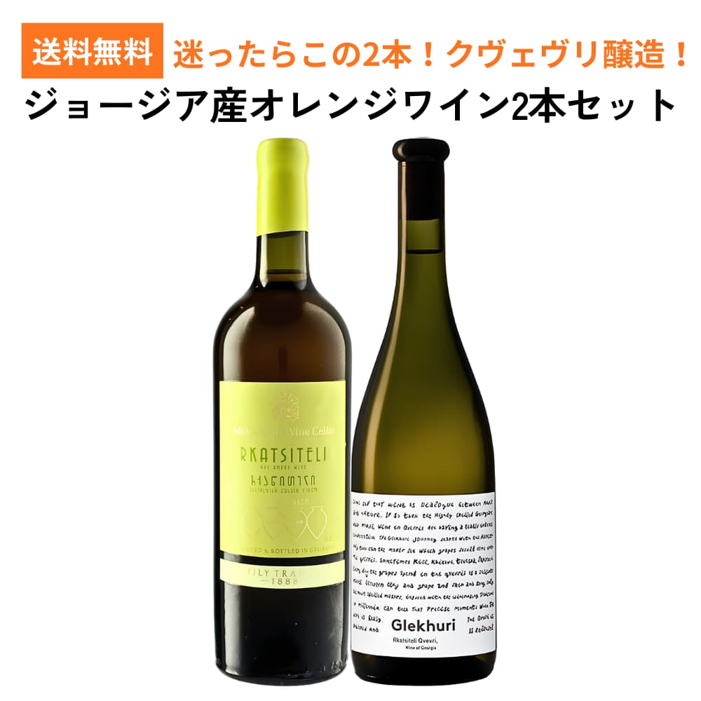 ジョージア産 オレンジワイン2本セット オレンジワインセット ジョージア 自然派ワインセット クヴェヴリ醸造 budouya-10009795 世界のワイン葡萄屋 パッケージ画像