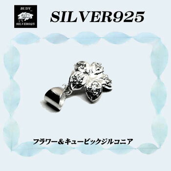 【バディ/シルバーアクセサリー】シルバー925/フラワー/花/キュービックジルコニア/ネックレスペンダントトップ【シルバーショップバディ】5-008