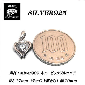 【バディ/シルバーアクセサリー】シルバー925/キュービックジルコニア/ハート/ネックレスペンダントトップ/Sサイズ/実店舗のあるお店【シルバーショップバディ】5-442