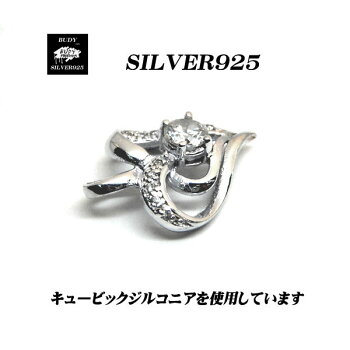 【バディ/シルバーアクセサリー】シルバー925/キュービックジルコニア/ハート/ネックレスペンダントトップ/実店舗のあるお店【シルバーショップバディ】5-012