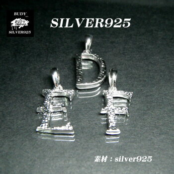 【バディ/シルバーアクセサリー】シルバー925/アルファベット/Mサイズ/ネックレスペンダントトップ/実店舗のあるお店【シルバーショップバディ】5-508から5-533