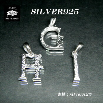【バディ/シルバーアクセサリー】シルバー925/アルファベット/Mサイズ/ネックレスペンダントトップ/実店舗のあるお店【シルバーショップバディ】5-508から5-533