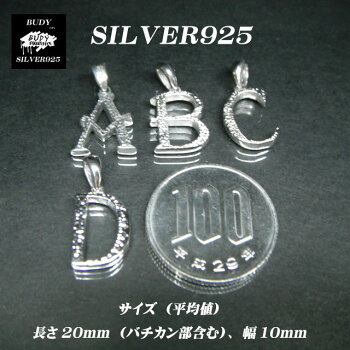 【バディ/シルバーアクセサリー】シルバー925/アルファベット/Mサイズ/ネックレスペンダントトップ/実店舗のあるお店【シルバーショップバディ】5-508から5-533