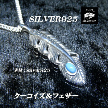 シルバー925ターコイズフェザーペンダントトップ5-419