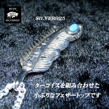 【バディ/シルバーアクセサリー】シルバー925/ターコイズ/フェザー/ネックレスペンダントトップ/実店舗のあるお店【シルバーショップバディ】5-419