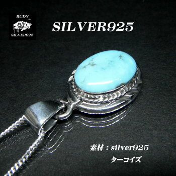 【バディ/シルバーアクセサリー】シルバー925/ターコイズ/ナバホ/ネックレスペンダントトップ/インディアンジュエリー/天然石/実店舗のあるお店【シルバーショップバディ】5-703