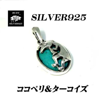 シルバー925ココペリターコイズペンダントトップ5-422