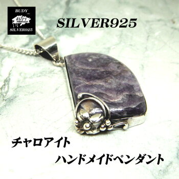 シルバー925チャロアイトハンドメイドペンダントトップST-141