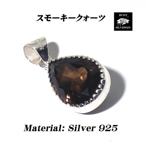 【バディ/シルバーアクセサリー】シルバー925/スモーキークォーツ/ハンドメイド/ペンダントトップ/ネックレス/天然石/実店舗のあるお店【シルバーショップバディ】 9-113スモーキークォーツペンダントトップ スモーキークォーツ